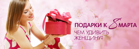 Подарки дамам к 8 марта